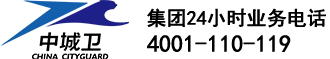 上海中城衛(wèi)保安服務(wù)集團(tuán)有限公司-集團(tuán)24小時(shí)業(yè)務(wù)電話(huà)4001110119 上海中城衛(wèi)保安服務(wù)集團(tuán)有限公司-集團(tuán)24小時(shí)業(yè)務(wù)電話(huà)4001110119
